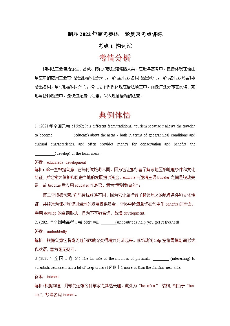 考点1 构词法 制胜2022年高考英语一轮复习考点讲练学案01