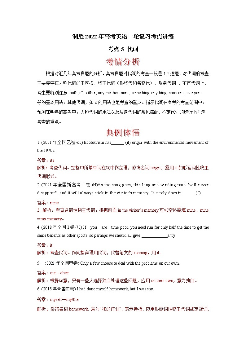 考点5 代词  制胜2022年高考英语一轮复习考点讲练学案第1页