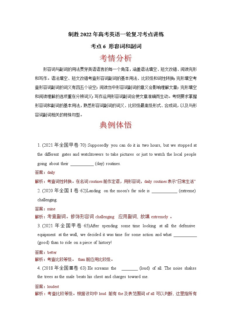 考点6 形容词和副词  制胜2022年高考英语一轮复习考点讲练学案第1页