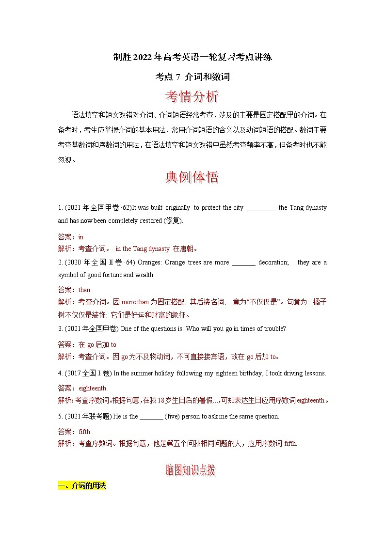 考点7 介词和数词  制胜2022年高考英语一轮复习考点讲练学案第1页