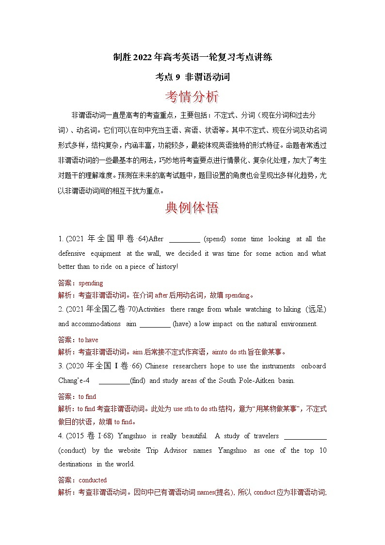 考点9 非谓语动词  制胜2022年高考英语一轮复习考点讲练学案01