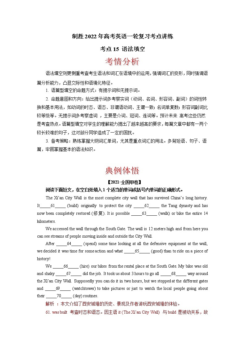 考点15 语法填空  制胜2022年高考英语一轮复习考点讲练学案第1页