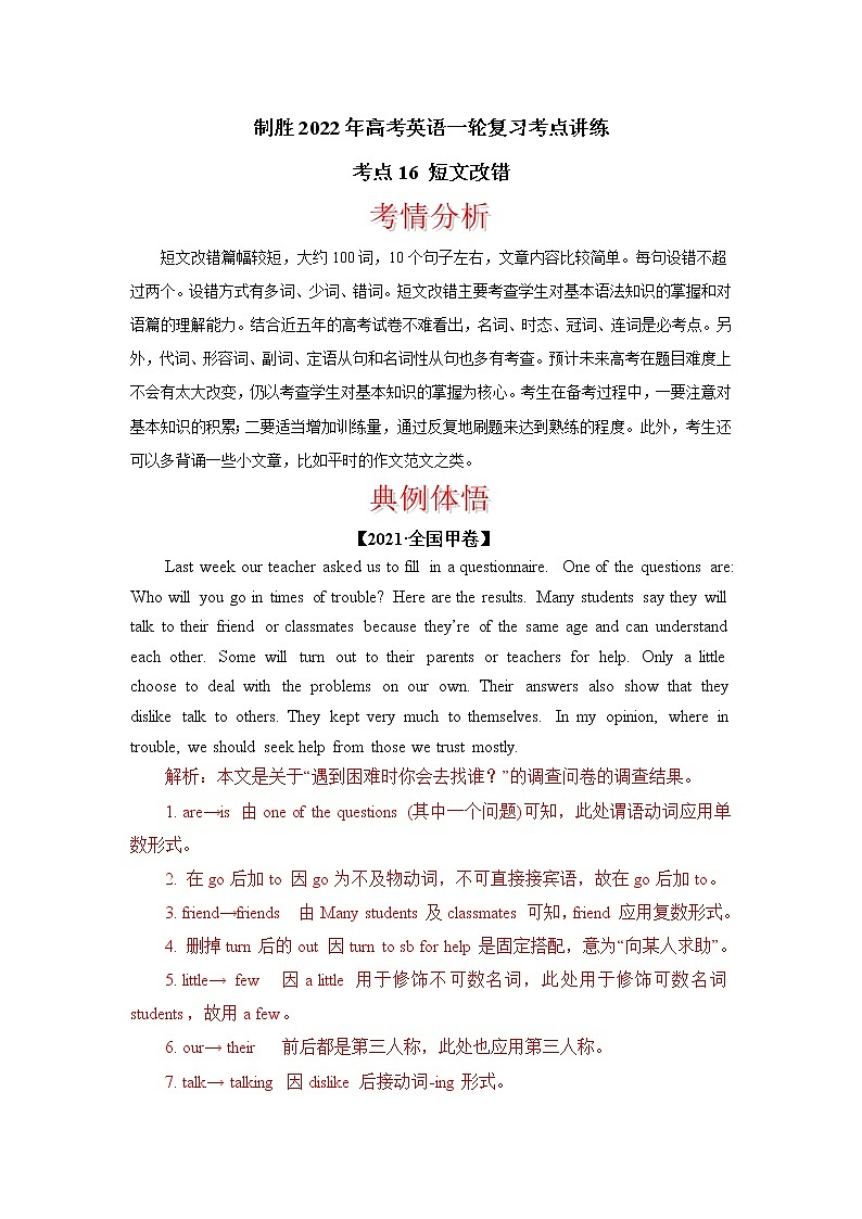 考点16 短文改错  制胜2022年高考英语一轮复习考点讲练学案第1页