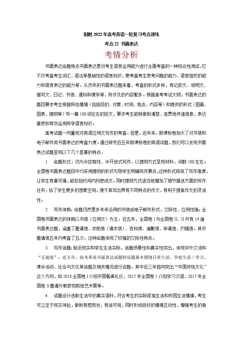 考点22 书面表达 制胜2022年高考英语一轮复习考点讲练  学案第1页