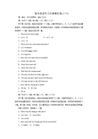 高考听力仿真模拟训练16(试卷+音频+每日跟听)