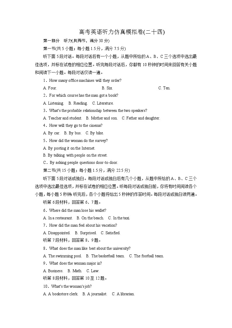 24高考听力仿真模拟卷(原卷版)第1页