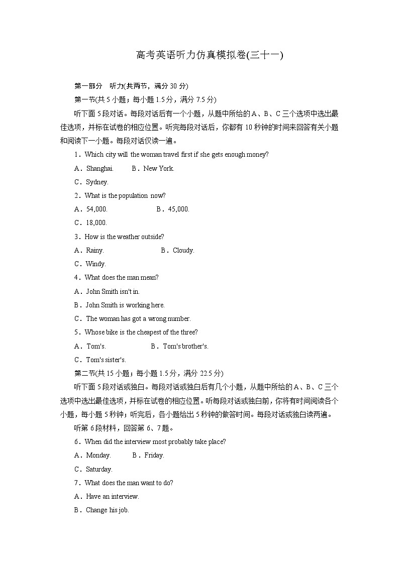 31高考听力仿真模拟卷(解析版)第1页