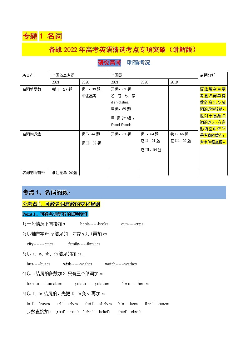 专题1 名词 （讲解版）-备战2022年高考英语精选考点专项突破学案第1页