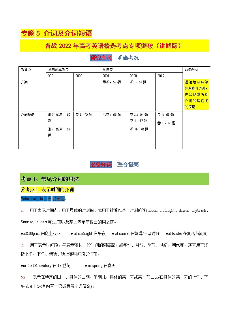 专题5 介词及介词短语 （讲解版）-备战2022年高考英语精选考点专项突破学案第1页