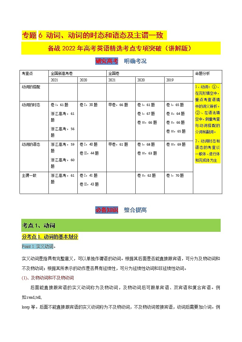 专题6 动词、动词时态和语态及主谓一致 （讲解版）-备战2022年高考英语精选考点专项突破学案第1页