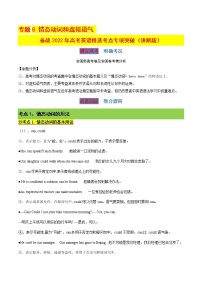 专题8 情态动词和虚拟语气（讲解版）-备战2022年高考英语精选考点专项突破学案