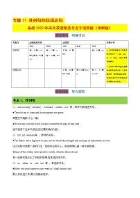 专题11 并列句和状语从句（讲解版）-备战2022年高考英语精选考点专项突破学案