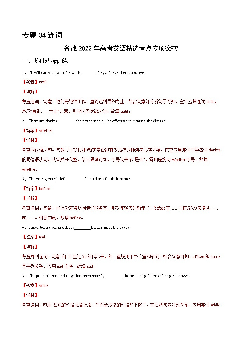 专题04连词 （练习版）---备战2022年高考英语精选考点专项突破第1页