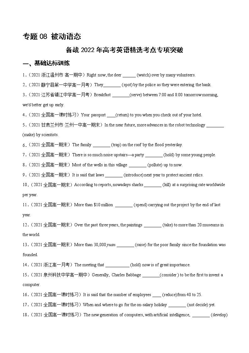 专题08被动语态 （练习版）---备战2022年高考英语精选考点专项突破第1页