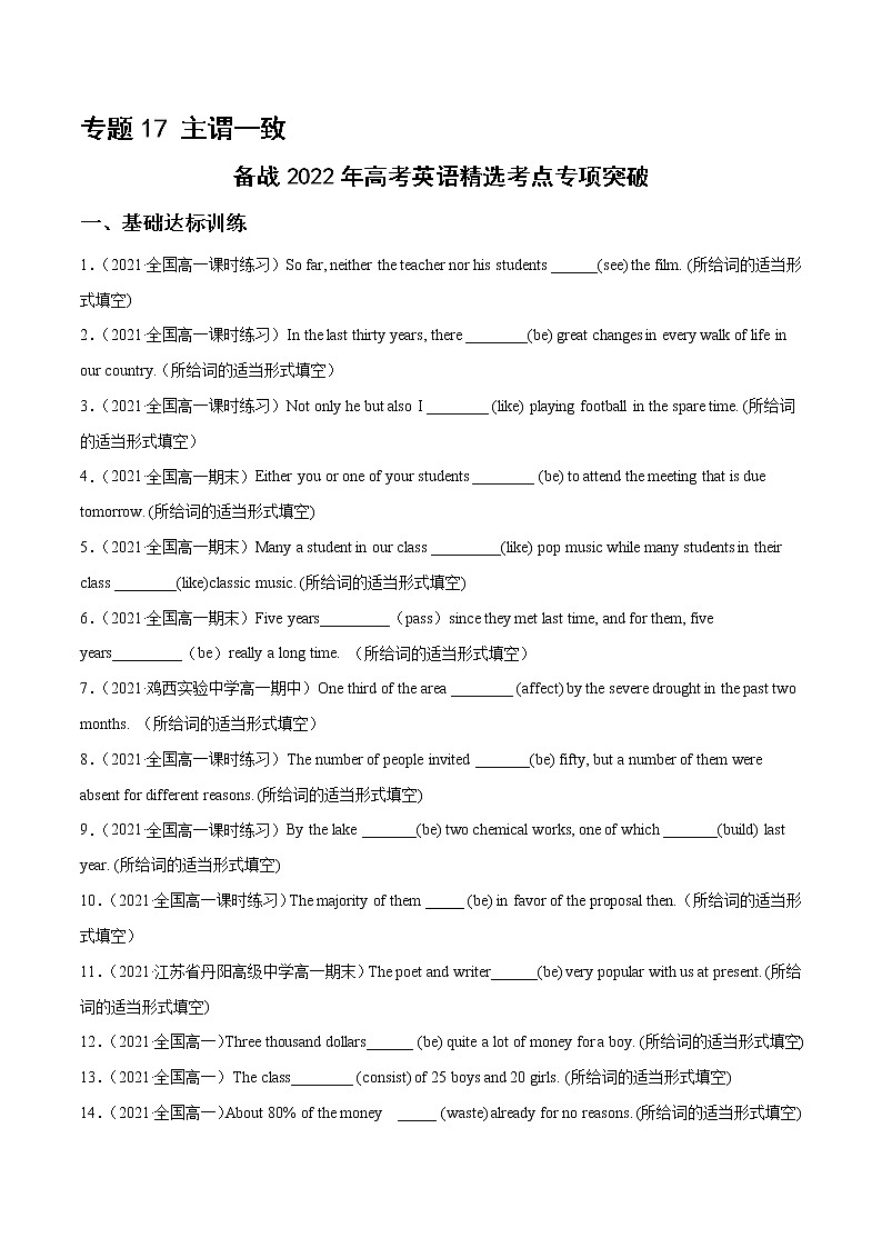 专题17 主谓一致 （学生版）---备战2022年高考英语精选考点专项突破第1页