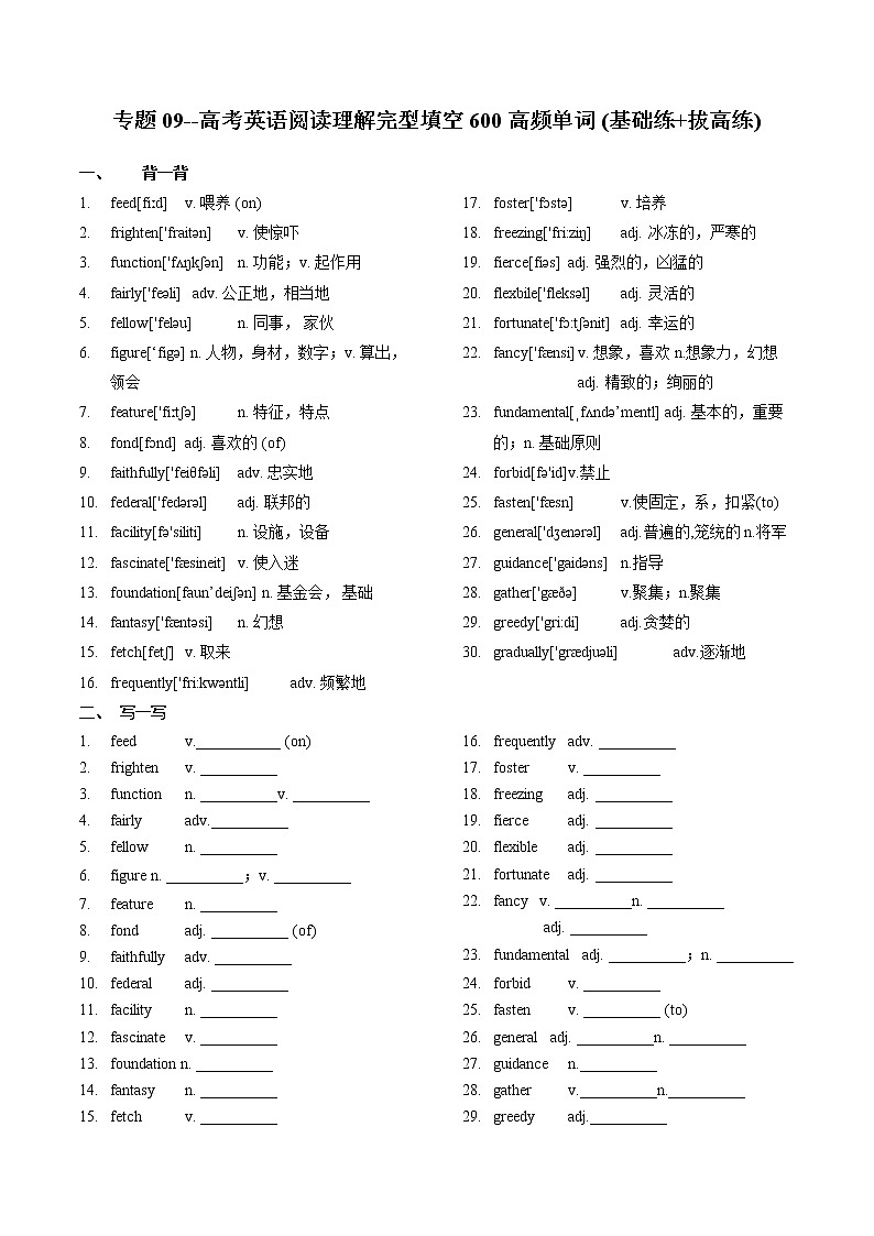 专题09--《 高考英语阅读理解完型填空600高频单词20练(基础练+拔高练)》（9）第1页