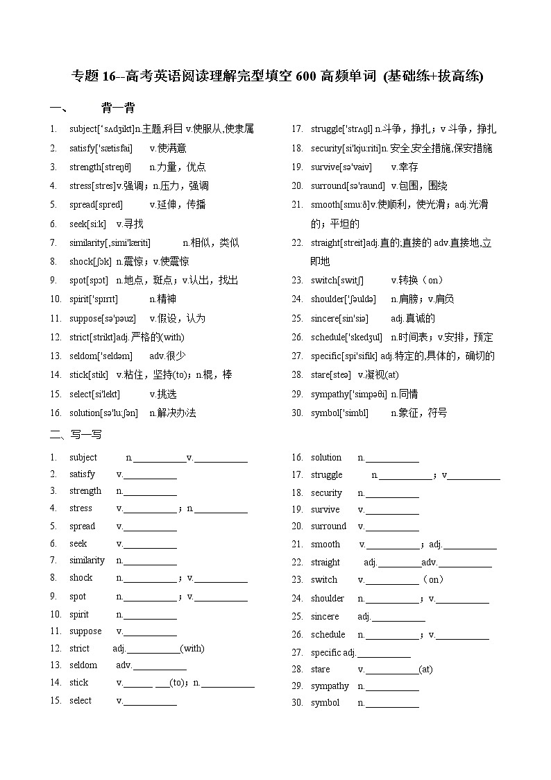 专题16--《 高考英语阅读理解完型填空600高频单词20练(基础练+拔高练)》（16）第1页