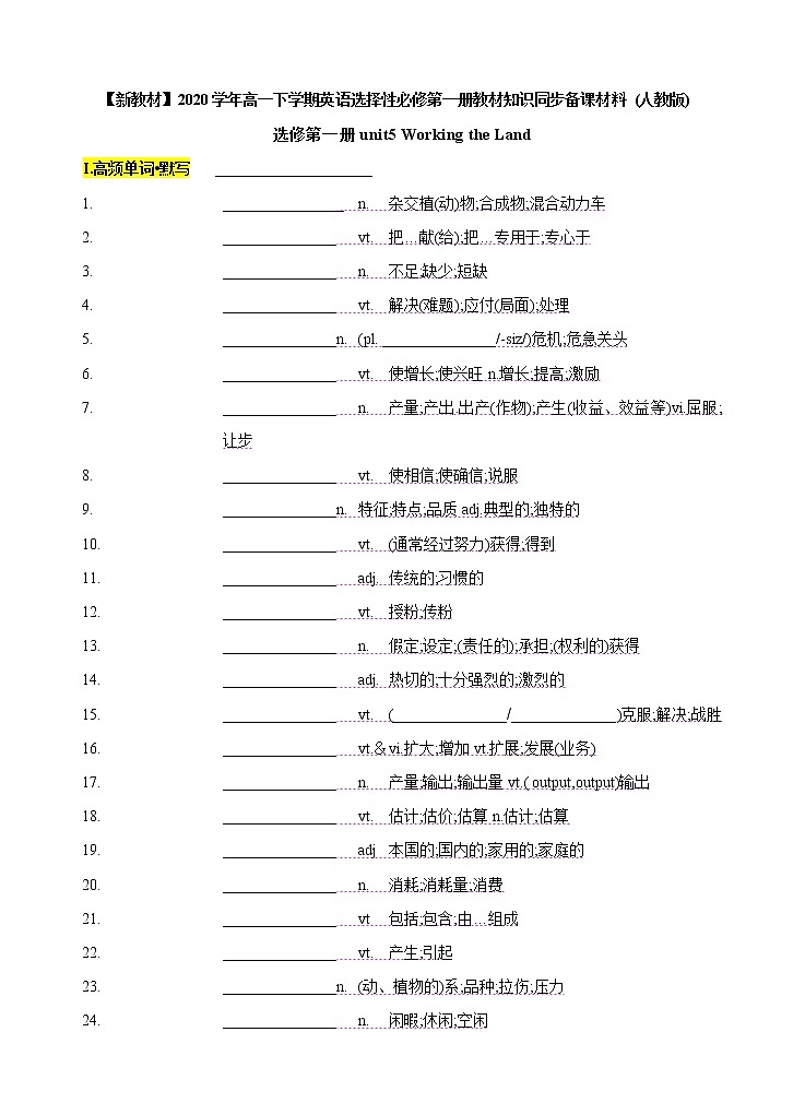 Unit 5 Working the Land 重点单词多样考查&核心词汇互动学（原卷版）第1页