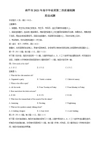 福建省南平市2021届高三下学期第二次质量检测(二模）英语试题含答案