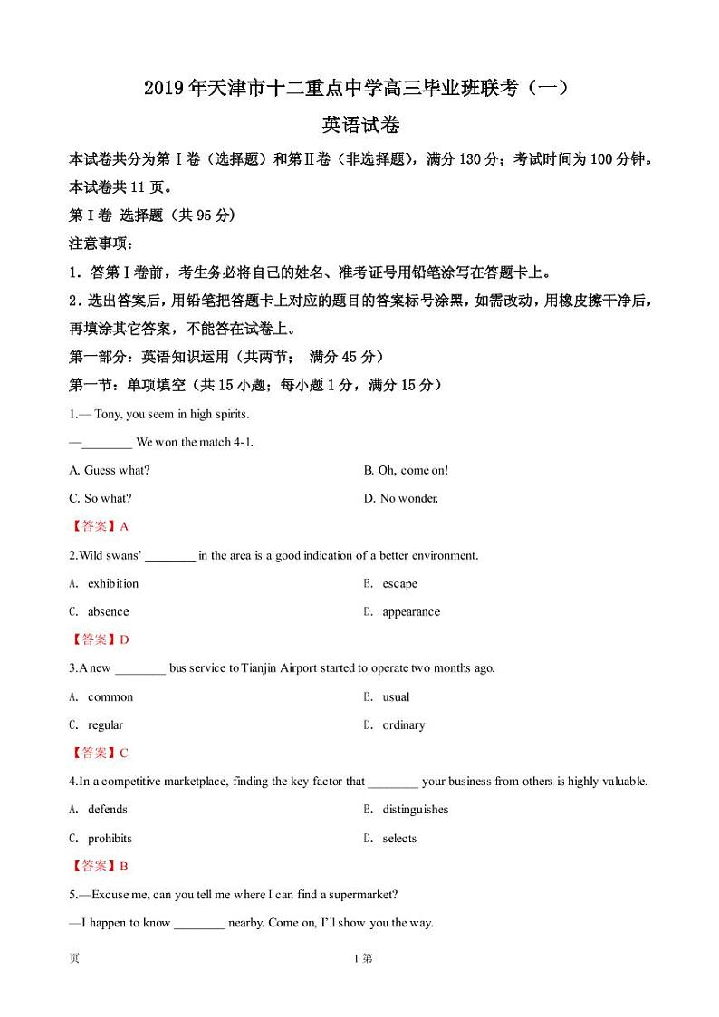 2019届天津市十二重点中学高三下学期毕业班联考（一）英语试卷（PDF版）第1页