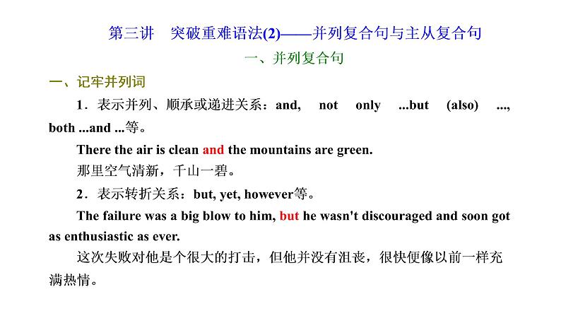 2022届新高考英语高三专题复习课件 专题四 第三讲  突破重难语法（2）—并列复合句与主从复合句第1页