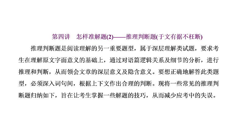 2022届新高考英语高三专题复习专题一第四讲　怎样准解题(2)——推理判断题(于文有据不枉断)课件第1页