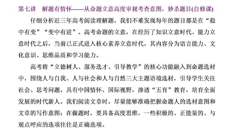 2022届新高考英语高三专题复习专题课件 第七讲 解题有情怀——从命题立意高度审视考查意图，妙杀题目(自修课)第1页