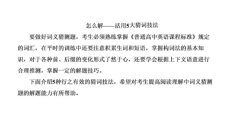 2022届新高考英语高三专题复习专题一第六讲怎样准解题(4)——词义猜测题(“义”由“境”生莫忘记) 课件第2页