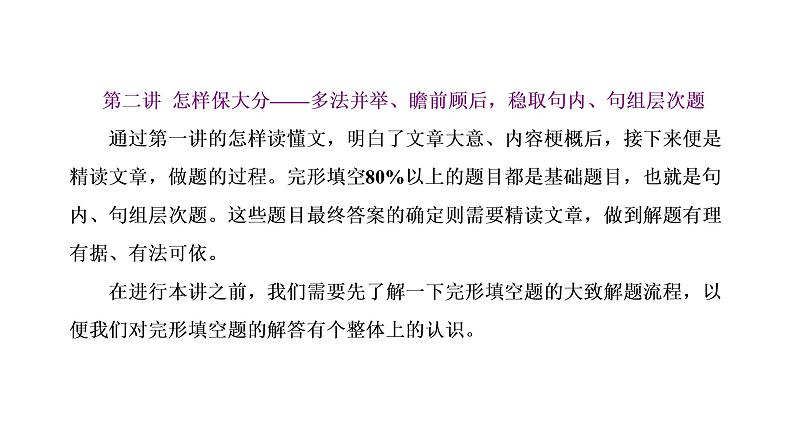 2022届新高考英语高三专题复习专题三第二讲　怎样保大分——多法并举、瞻前顾后，稳取句内、句组层次题 课件01