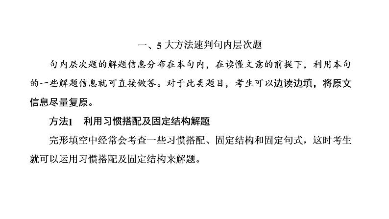 2022届新高考英语高三专题复习专题三第二讲　怎样保大分——多法并举、瞻前顾后，稳取句内、句组层次题 课件03