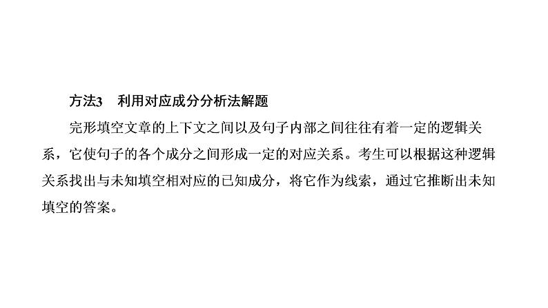 2022届新高考英语高三专题复习专题三第二讲　怎样保大分——多法并举、瞻前顾后，稳取句内、句组层次题 课件08