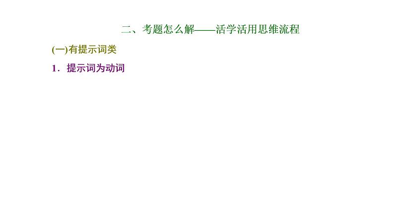 2022届新高考英语高三专题复习专题四 第四讲  掌握题型技法—“语法填空”解题流程 课件第4页