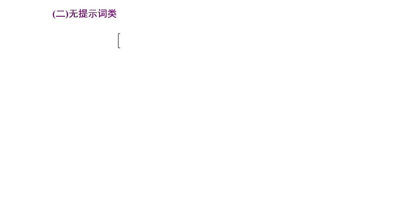 2022届新高考英语高三专题复习专题四 第四讲  掌握题型技法—“语法填空”解题流程 课件第6页