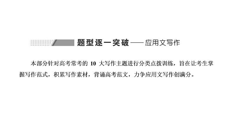 2022届新高考英语高三专题复习专题五题型逐一突破—应用文写作 课件第2页