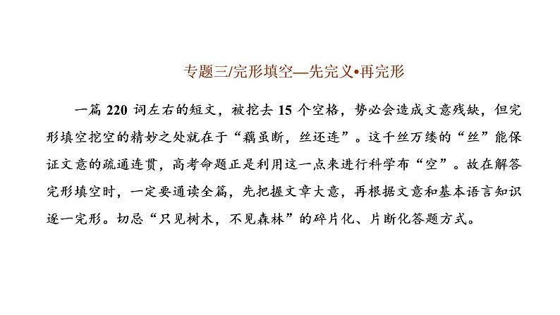 2022届新高考英语高三专题复习专题三第一讲　怎样读懂文——采用“文脉→文意→文风”的读文思路(自修课) 课件第1页