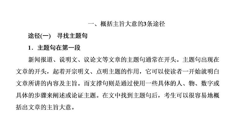 2022届新高考英语高三专题复习专题一第五讲　怎样准解题(3)——主旨大意题(高屋建瓴明意旨) 课件02