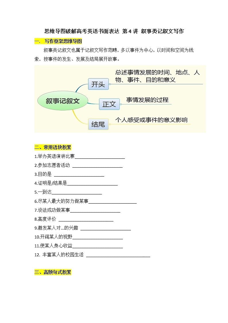 思维导图破解高考英语书面表达 第4讲 叙事类记叙文写作学案第1页