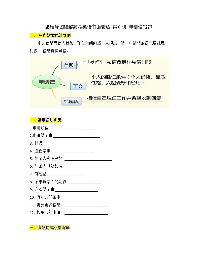 思维导图破解高考英语书面表达 第8讲 申请信写作学案第1页