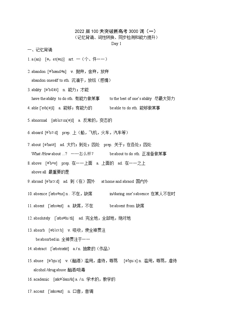2022届100天突破新高考3000词（一）（记忆背诵、词性转换、同步检测和能力提升）（可直接打印版）第1页