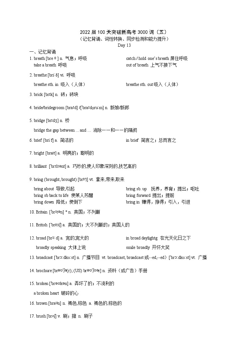 2022届100天突破新高考3000词（五）（记忆背诵、词性转换、同步检测和能力提升）（可直接打印版）第1页