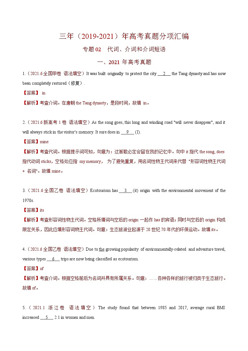专题02 代词、介词和介词短语-三年（2019-2021）高考真题英语分项汇编（解析版）第1页