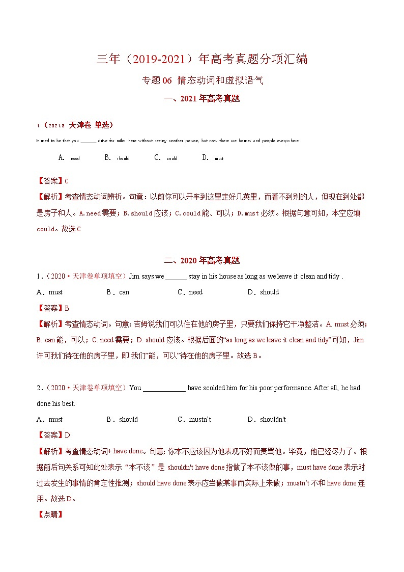 专题06 情态动词和虚拟语气-三年（2019-2021）高考真题英语分项汇编（解析版）第1页