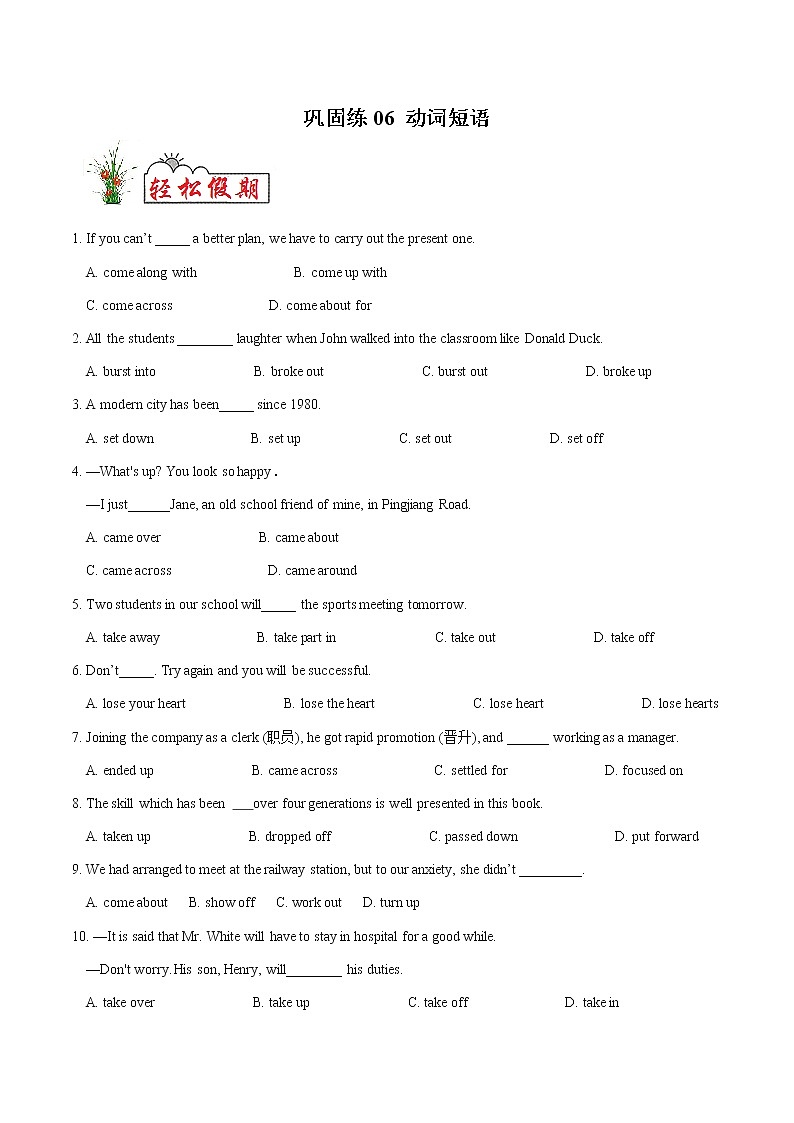 巩固练06 动词短语- 【衔接教材·暑假作业】新高二英语（人教版）01