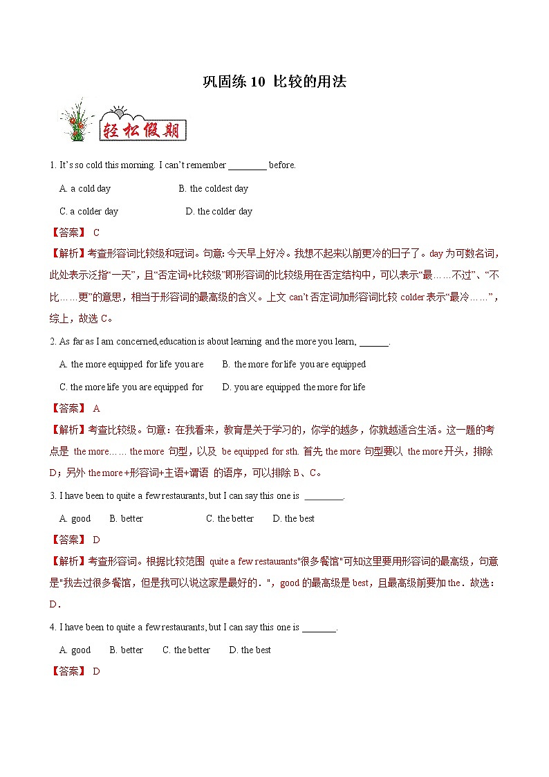 巩固练10 比较的用法- 【衔接教材·暑假作业】新高二英语（人教版）01