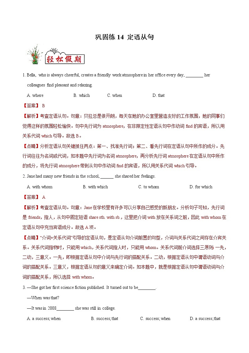 巩固练14 定语从句- 【衔接教材·暑假作业】新高二英语（人教版）（解析版）第1页