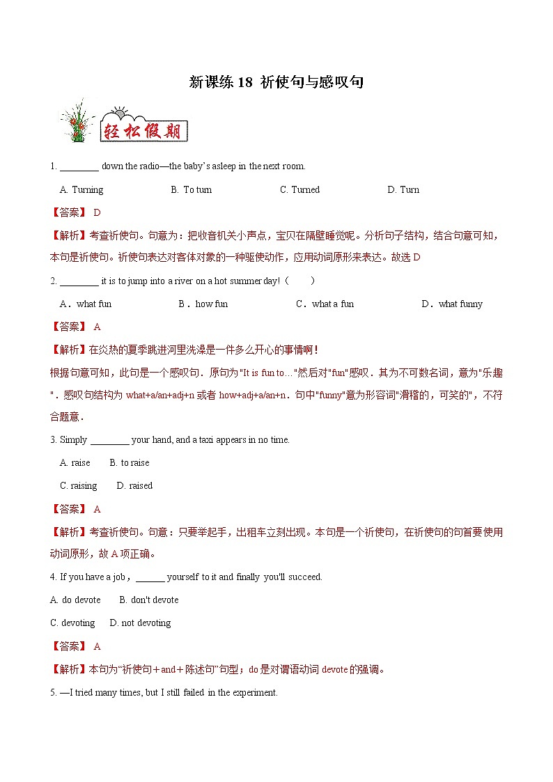 新课练18 祈使句与感叹句- 【衔接教材·暑假作业】新高二英语（人教版）（解析版）第1页