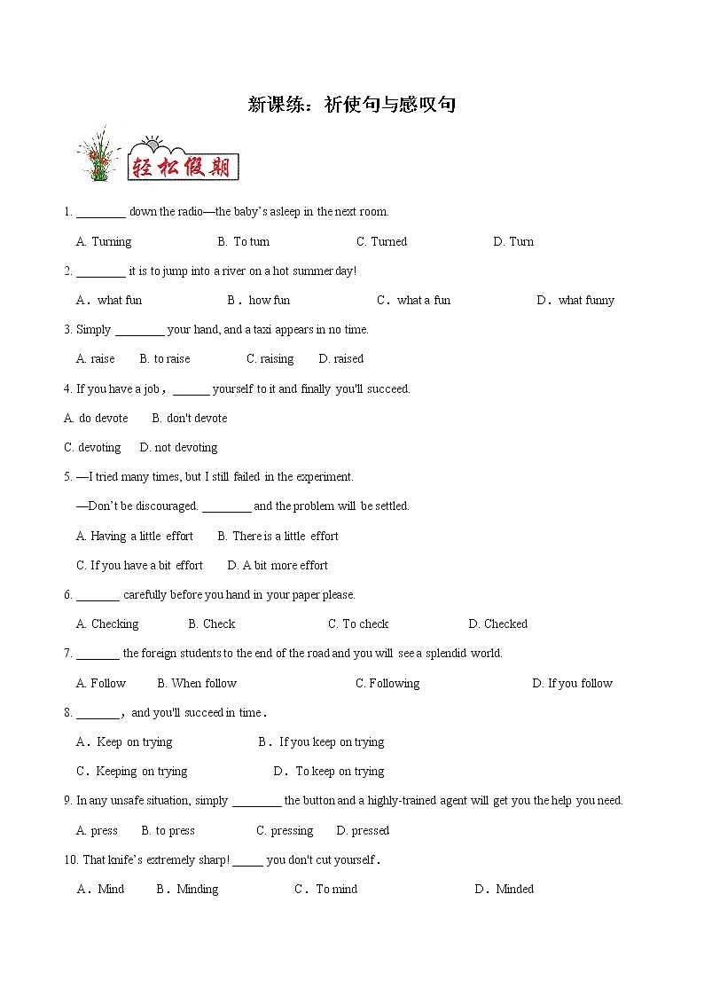 新课练18 祈使句与感叹句- 【衔接教材·暑假作业】新高二英语（人教版）（原卷版）第1页