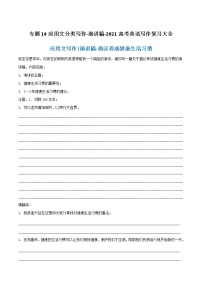 专题14 应用文分类写作-演讲稿-2021高考英语写作复习大全