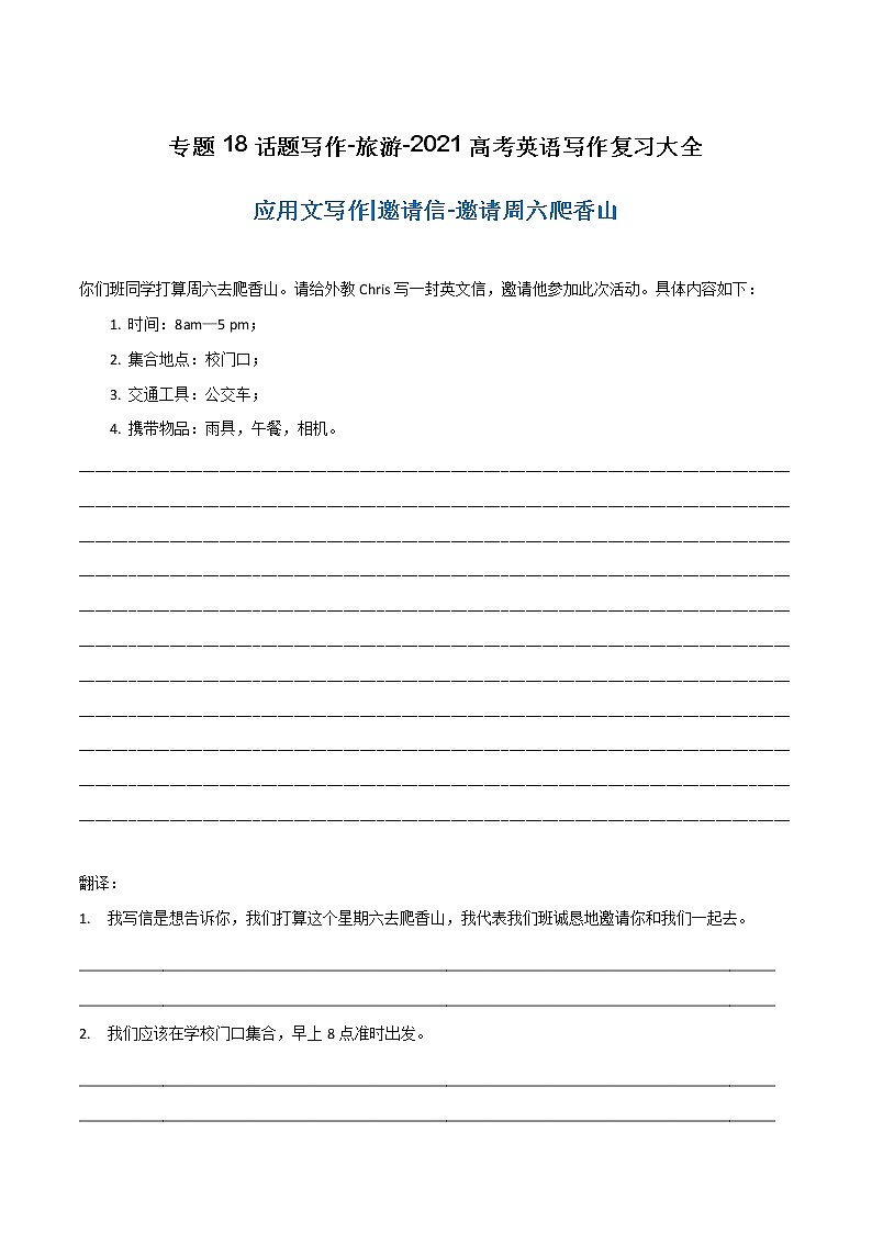 专题18 话题写作-旅游-2021高考英语写作复习大全第1页