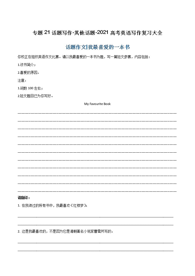 专题21 话题写作-其他话题-2021高考英语写作复习大全01